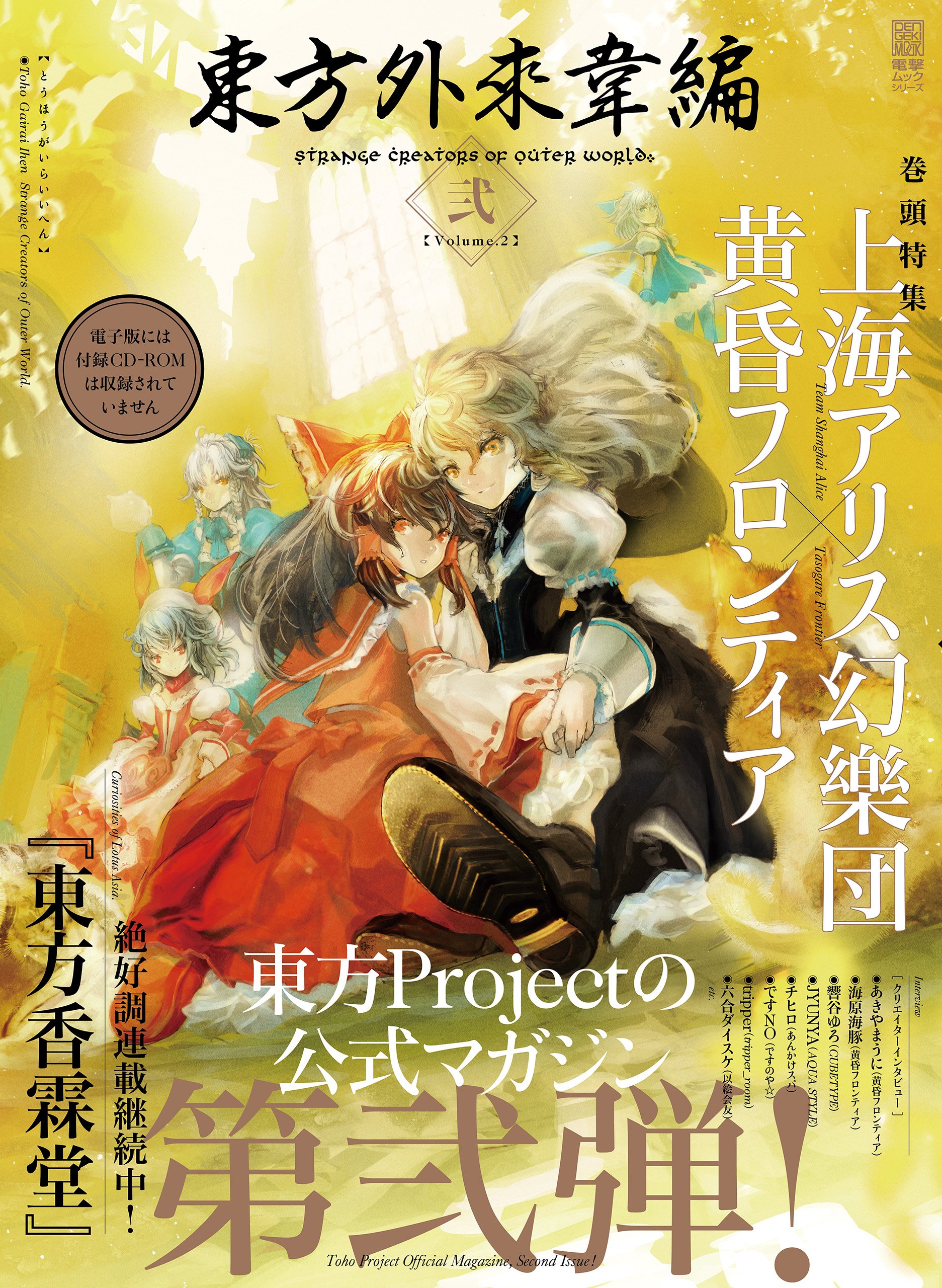 東方外來韋編 Strange Creators of Outer World 2 - Various artists