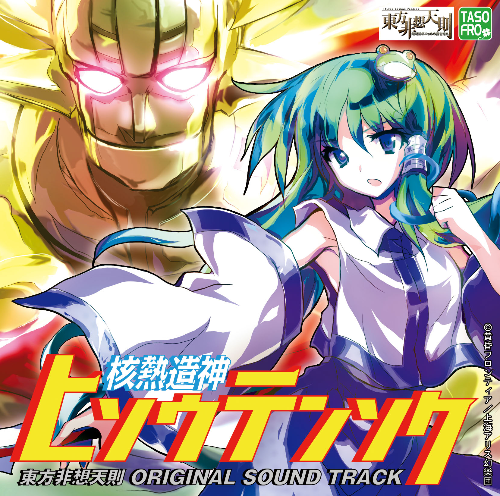 核熱造神ヒソウテンソク 東方非想天則 ORIGINAL SOUND TRACK - U2