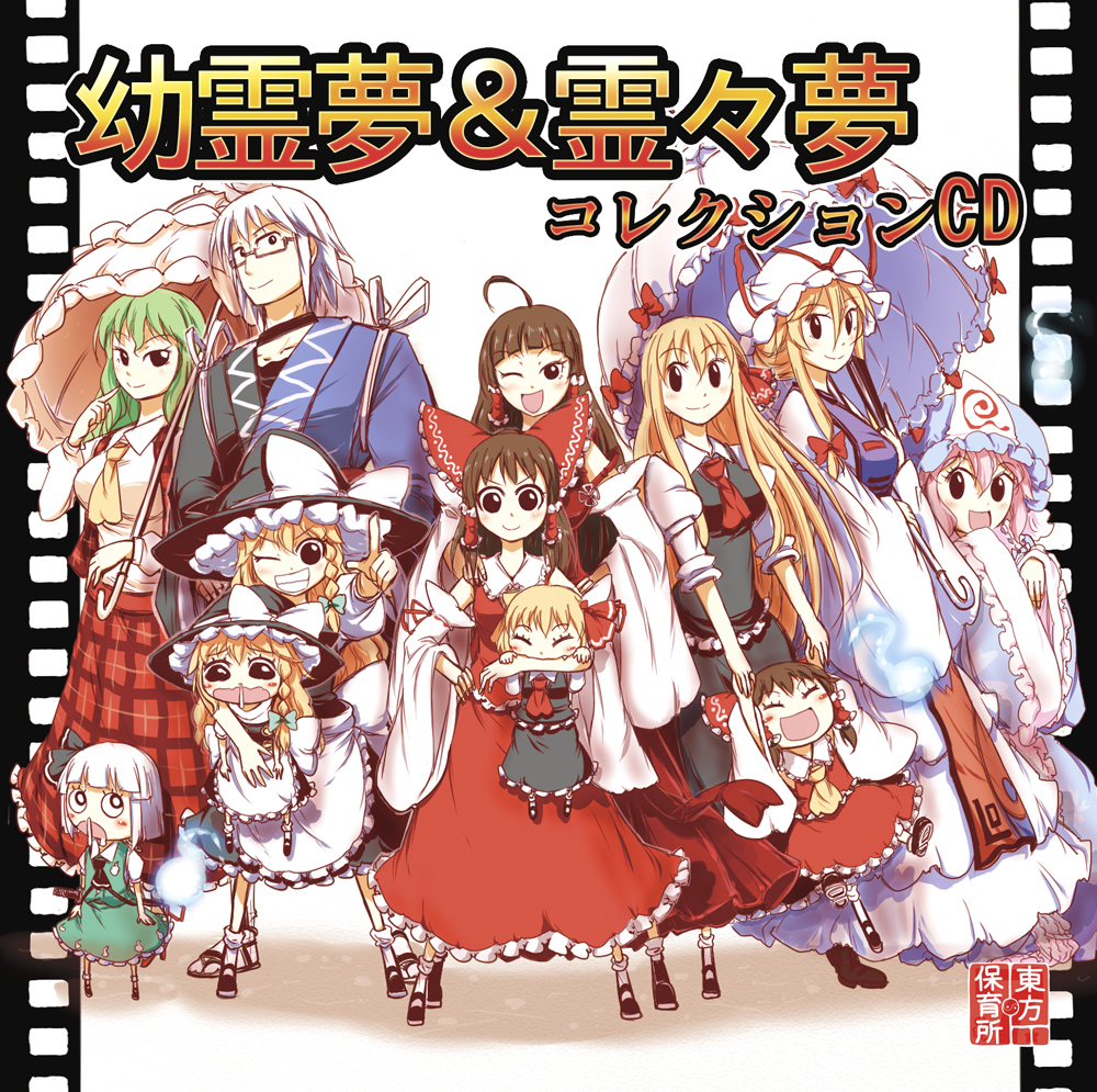 東方保育所 幼霊夢＆霊々夢コレクション 幼霊夢＆霊々夢 コレクションCD - kaztora, えふまいな, 東方保育所