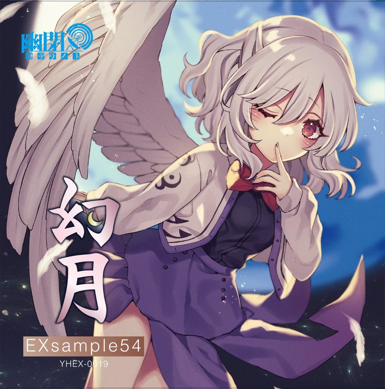 幻月 - きりん, 幽閉サテライト feat. 一咲美葵 - Touhou Music Database