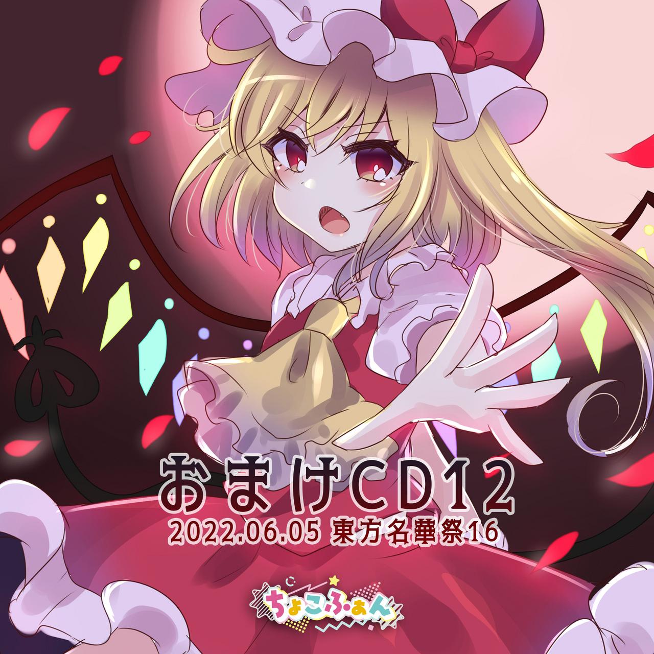 ちょこふぁんおまけCD10枚セット 東方project同人CD 【公式通販】