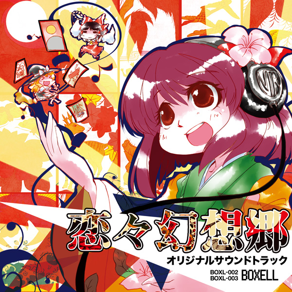 恋々幻想郷オリジナルサウンドトラック：未使用品CD 恋々幻想郷オリジナルサウンドトラック - Various artists - Touhou