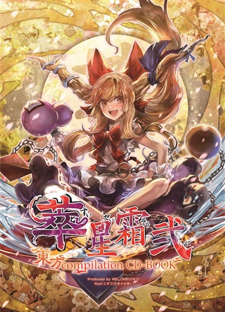 東方 Compilation CD-BOOK 萃星霜 弐 - Various artists - Touhou