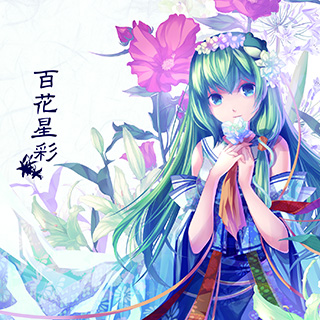 百花星彩 - あいざわ, はちみつれもん - Touhou Music Database
