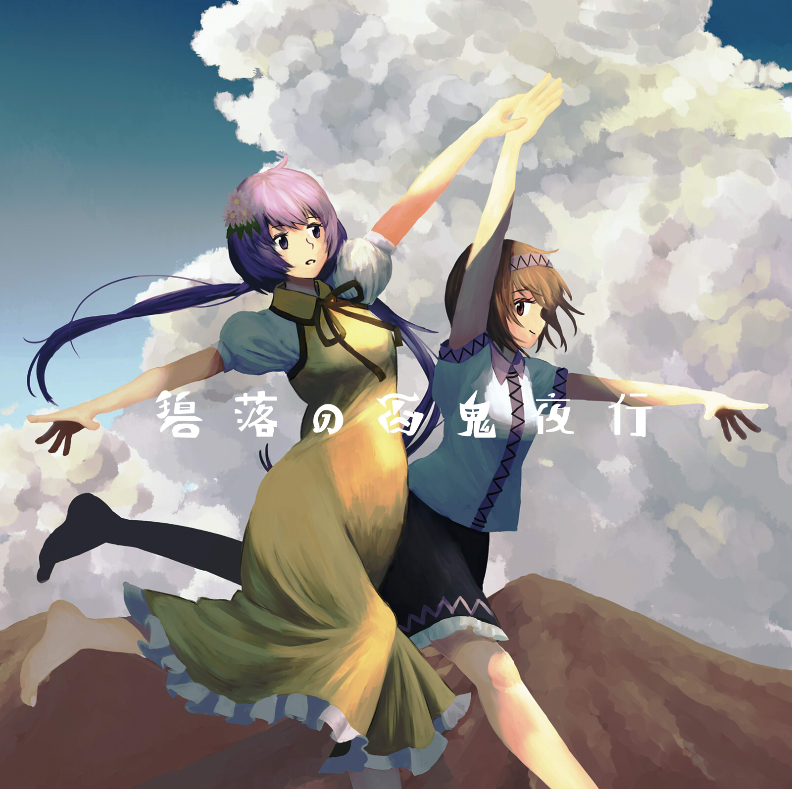 天狗ノ舞 / 碧楽の百鬼夜行 碧落の百鬼夜行 - 玖, 天狗ノ舞 feat. 電気 - Touhou Music Database