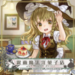 狐の工作室 - Touhou Music Database
