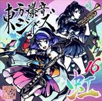 東方爆音ジャズ　東京アクティブNEETs　/　未使用品CD 東方爆音ジャズ　東京アクティブNEETs　/　未使用品CD