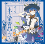 比那名居 天子 - Touhou Music Database
