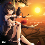 夕焼けコンテナ。 - Touhou Music Database