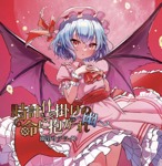 幽閉サテライト - Touhou Music Database