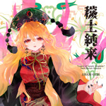 荒御霊 - Touhou Music Database 荒御霊 - Touhou Music Database