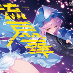 ☆朔☆ 朔間咲 - Touhou Music Database