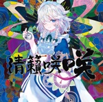 十六夜 咲夜 - Touhou Music Database