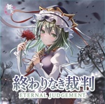 四季映姫・ヤマザナドゥ - Touhou Music Database