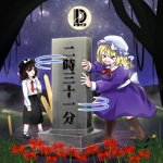 マエリベリー・ハーン - Touhou Music Database