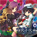 大弾奏結界 総集篇纂組曲 The Suite dBu どぶウサギ 綾見ちは 東方