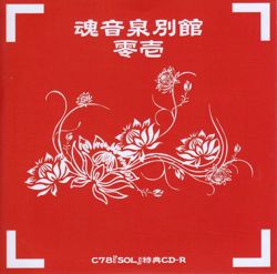 魂音泉別館 -零壱- - Coro, 魂音泉 feat. various - Touhou Music Database