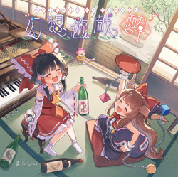 幻想遊戯＜酔＞ - まらしぃ - Touhou Music Database