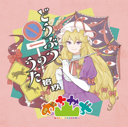 どうぶつのうた 拾玖 - かちかち山 feat. めらみぽっぷ, 天舞音 叫子