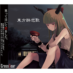 crossgear 東方酔恋歌 東方酔恋歌 - Various artists - Touhou Music Database