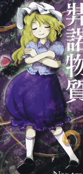 マエリベリー・ハーン - Touhou Music Database