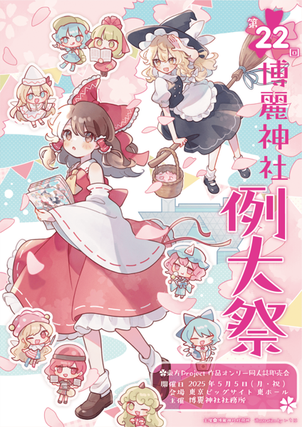 博麗神社例大祭 22 (Album release fair) - Touhou Music Database