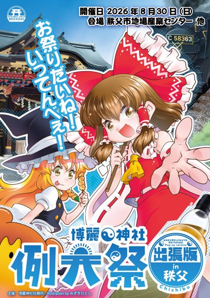 博麗神社例大祭出張版 in 秩父 (Album release fair) - Touhou Music