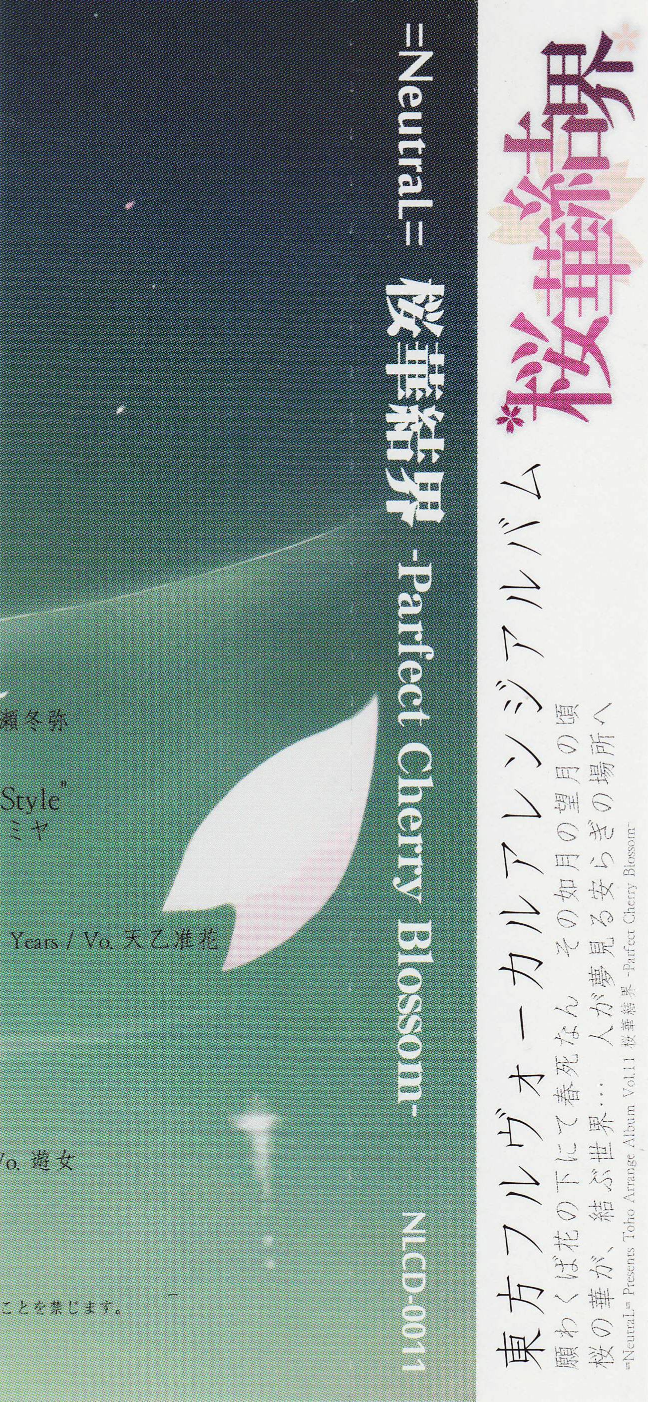 桜華結界 -Perfect Cherry Blossom- - Various artists - Touhou Music