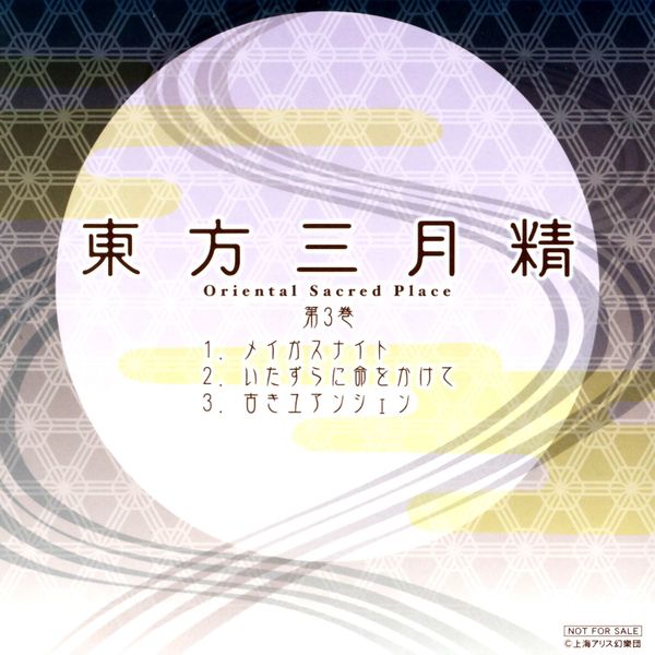 東方三月精 Oriental Sacred Place 3 Zun 上海アリス幻樂団 Touhou Music Database