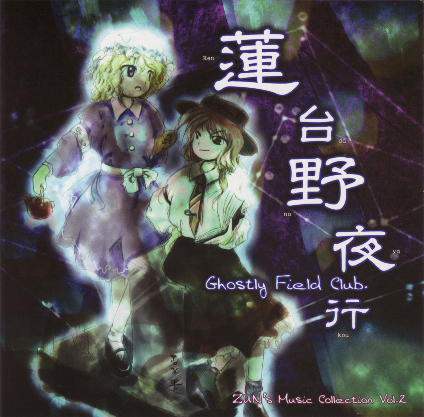 蓮台野夜行 ～ Ghostly Field Club - ZUN, 上海アリス幻樂団 - Touhou Music Database