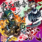 東方爆音ジャズ　東京アクティブNEETs　/　未使用品CD 東方爆音ジャズ　東京アクティブNEETs　/　未使用品CD