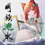 東方Project、火焔猫 燐 火焔猫 燐 - Touhou Music Database