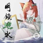 火焔猫 燐 - Touhou Music Database