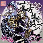 東方爆音ジャズ　東京アクティブNEETs　/　未使用品CD 東方アレンジCD 東方爆音ジャズ10 / 東京アクティブNEETs - メルカリ