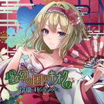 アリス・マーガトロイド 森森仙 アリス・マーガトロイド - Touhou Music Database