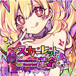 東方Project 森羅万象 同人CD スカーレット革命 森羅万象 歌い手 あやぽんず あよ 東方 同人
