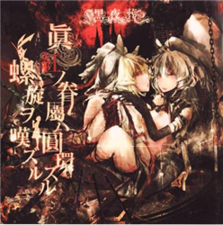 眞紅ノ眷屬ハ圓環スル螺旋ヲ嘆ズル - 刹那, 黒夜葬 feat