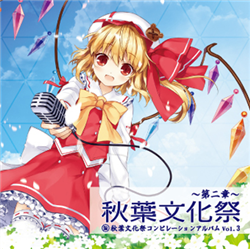 秋葉文化祭 ～第二章～ 秋葉文化祭コンピレーションCD Vol.3 購入特典CD 秋葉文化祭コンピレーションCD Vol.3 - Various artists - Touhou
