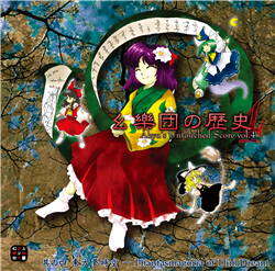幺樂団の歴史４ Akyu's Untouched Score vol.4 - ZUN, 上海アリス幻 