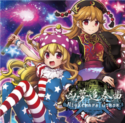 純弾奏結界 凶夢追奏曲 Nightmare Canon - どぶウサギ, dBu