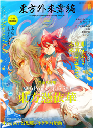 東方外來韋編 Strange Creators of Outer World 5 - まらしぃ 東方外來韋編 Strange Creators of Outer World 5 - まらしぃ
