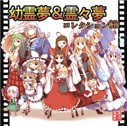 幼霊夢＆霊々夢 コレクションCD - kaztora, えふまいな, 東方