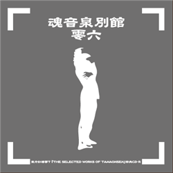 魂音泉別館　零弐 魂音泉別館 -零六- - Coro, 魂音泉 feat. various - Touhou