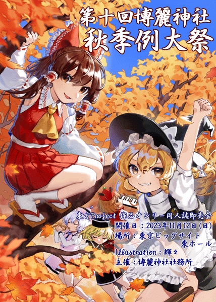 博麗神社秋季例大祭 10 (Album release fair) - Touhou Music Database