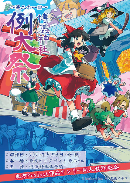 博麗神社例大祭21 (Album release fair) - Touhou Music Database