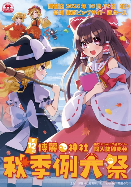 博麗神社秋季例大祭 12 (Album release fair) - Touhou Music