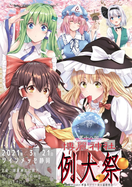 博麗神社例大祭 18 (Album release fair) - Touhou Music Database